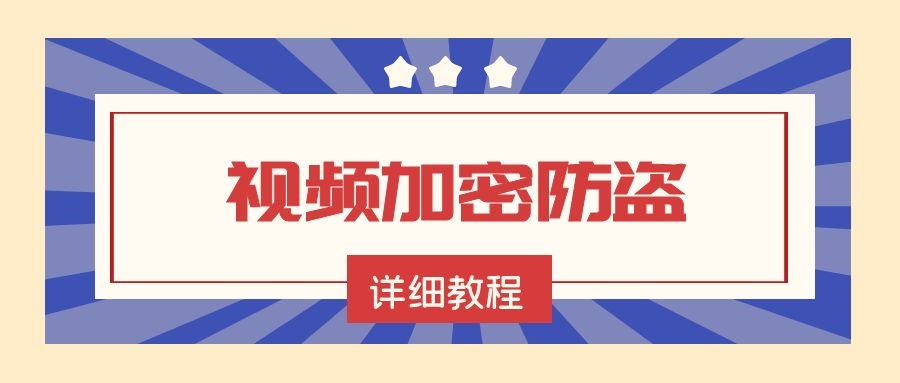 视频怎么加密？EV加密软件防翻录防破解详细教程