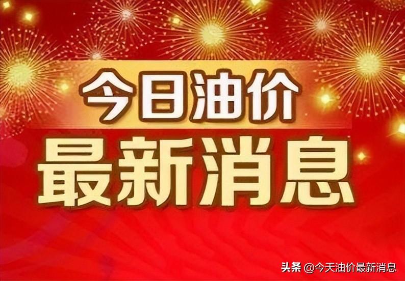 油价调整消息：今天5月25日，调价后各地92、95号汽油零售价格