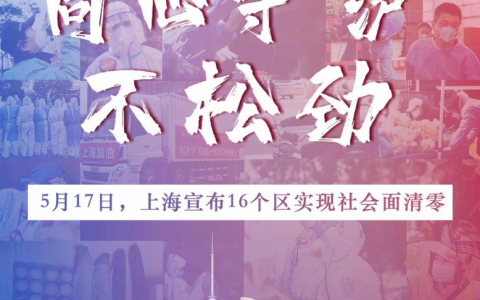 上海宣布全市16区社会面清零！