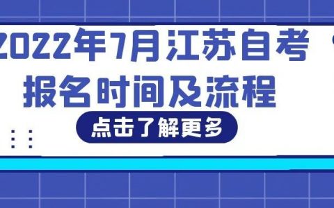 2022年7月江苏自考报名时间及流程