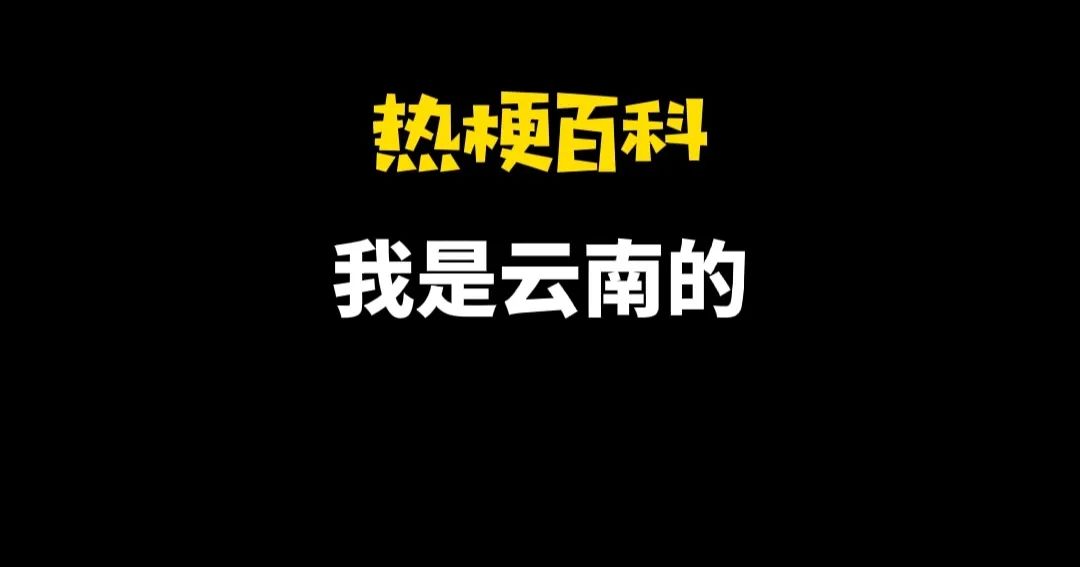 【热梗百科】“我是云南的”是什么梗？