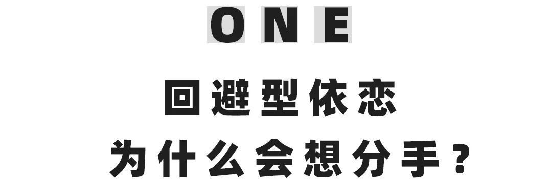 想挽回回避性依恋？那你得先懂他的世界.