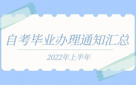 2022年上半年自考毕业办理通知汇总