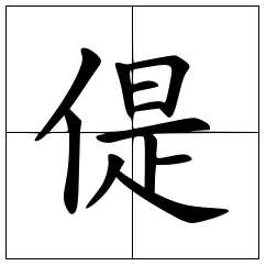 中国汉字：偍的读音和意思！