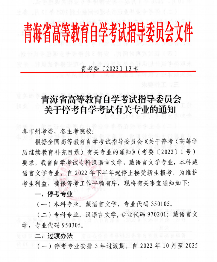 紧急通知！包括汉语言文学专科在内的22个专业停考！