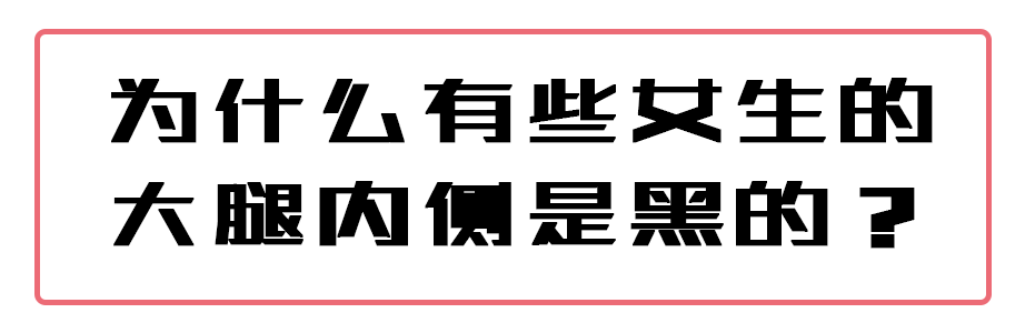 女生私处太黑，是啪啪啪次数太多了吗？