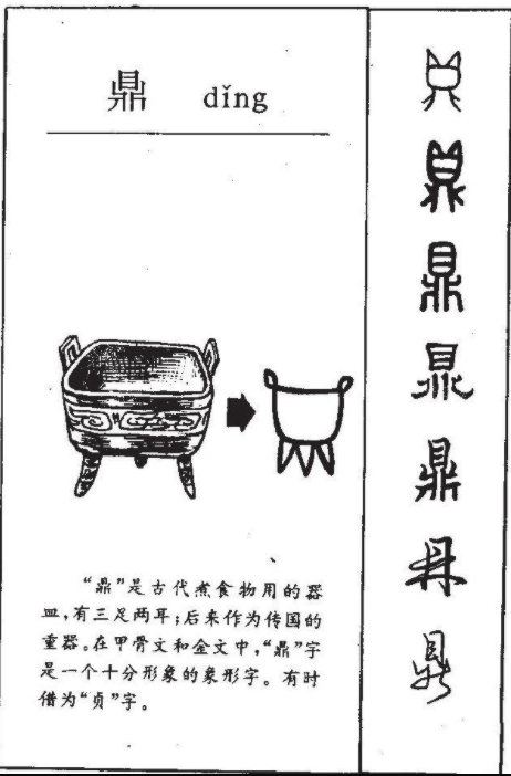 “鼎”字的笔画顺序正确写法！