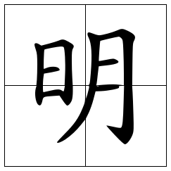 “明”字的笔画顺序怎么写？