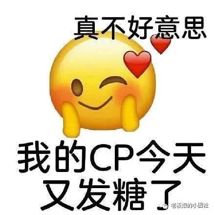 cp是什么意思什么梗网络用语 cp表情包图片大全 cp嗑糖表情包动图可爱