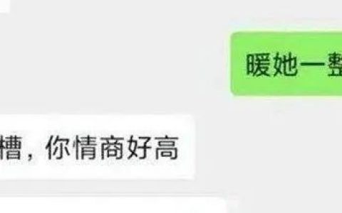 “暖她一整天”是什么梗？