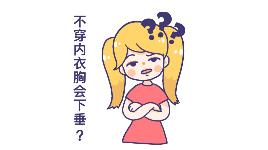 不穿内衣，胸部会下垂吗？| 超直白潮玩府