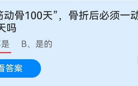 伤筋动骨100天 骨折后，伤筋动骨100天是不是骨折伤就好了