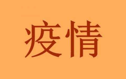 邻水县疫情防控最新公告，四川邻水县疫情最新消息