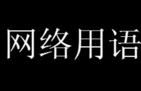 老六是什么意思网络用语，有人说我老六是什么意思