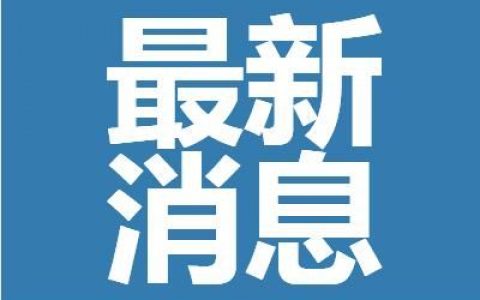 北京18日新增确诊病例，北京二十日新增病例