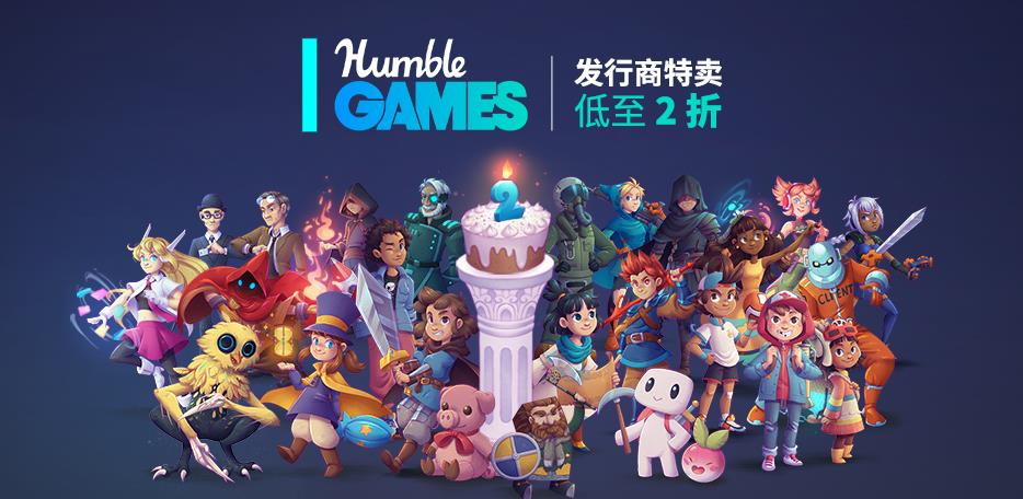 低至2折 Humble  Games发行商2周年特卖活动开启