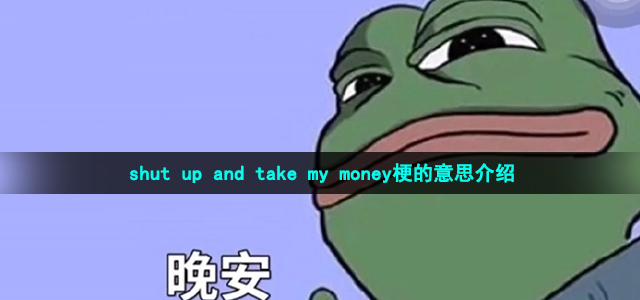 shut  up  and  take  my  money梗的意思介绍