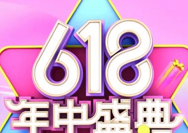 18活动有什么优惠，618活动是6月1号划算还是6月18号划算"