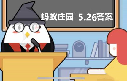 蚂蚁庄园2022年5月26日答案最新 小鸡宝宝考考你5.26今日答案