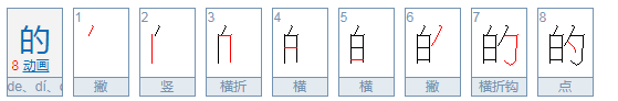 “的”字的笔画顺序怎么写？