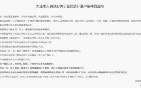 大连全面放开落户条件，高校高职中职在校生均可落户