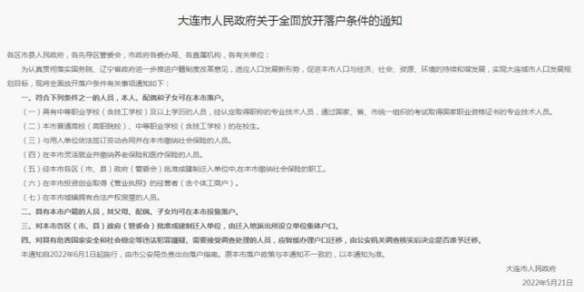 大连全面放开落户条件，高校高职中职在校生均可落户