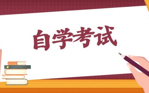 自考本科到底有什么用(自考本科都有什么)