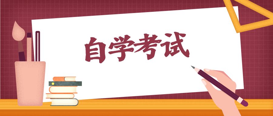 什么是自考本科？自考本科怎么考？有什么用？