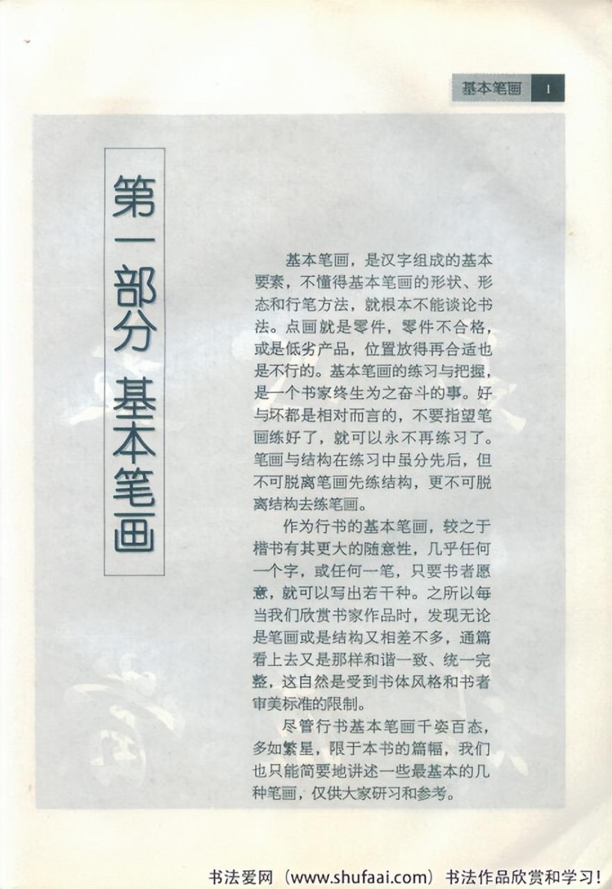 田英章毛笔行书笔法标准教程（笔画+部首）珍藏版，学习收藏