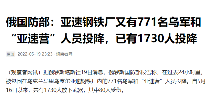 开战以来最大的失败！乌军1730人投降，俄乌战事将迎来重大转折？