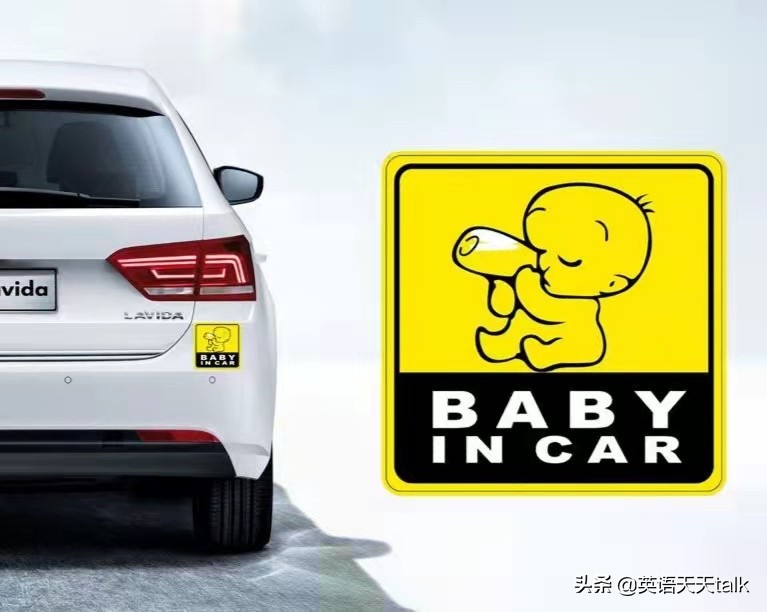 很多车上贴的英语“baby  in  car”，到底是什么意思呢？