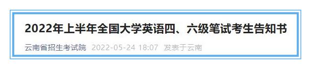 事关英语四、六级考试！云南招考院发布告知书