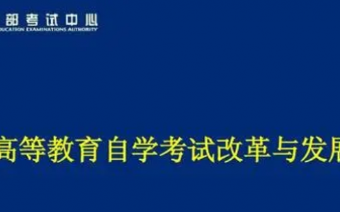 自考的真实(自考国家越来越重视了吗)