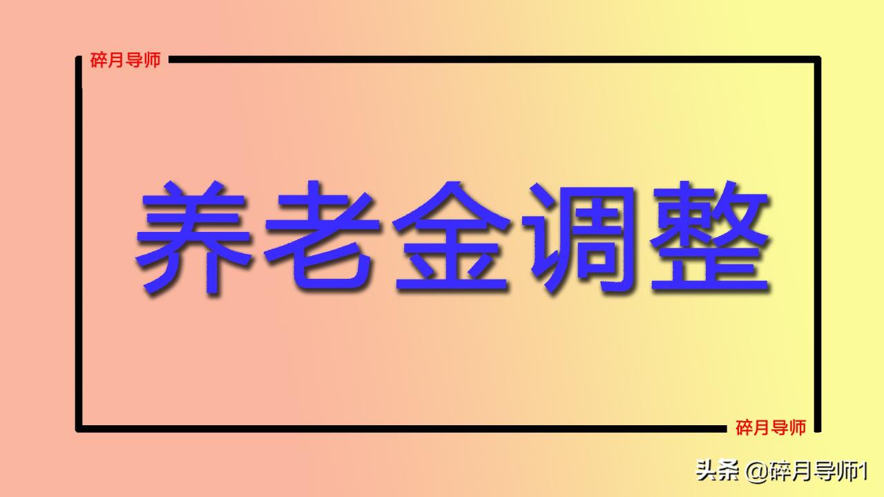 2022年养老金调整通知中，与养老保险全国统筹，有没有关系呢？