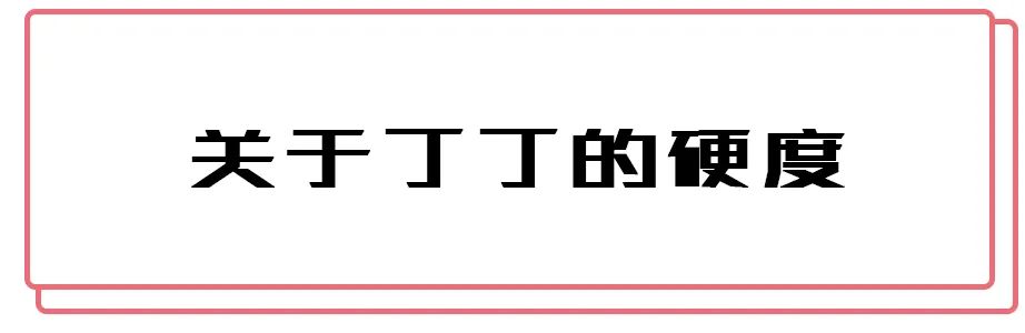 男生丁丁，那些难以启齿的私密数据...