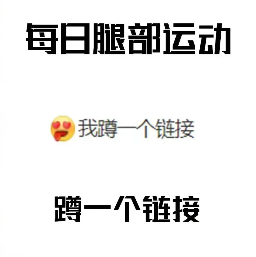 【热梗百科】“每日运动”是什么梗？