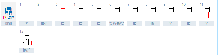 “鼎”字的笔画顺序正确写法！