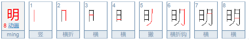 “明”字的笔画顺序怎么写？