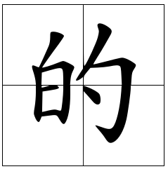 “的”字的笔画顺序怎么写？