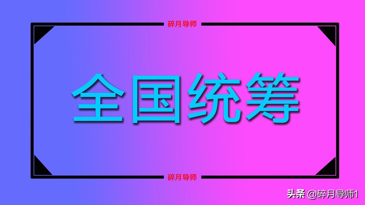 2022年养老金调整通知中，与养老保险全国统筹，有没有关系呢？