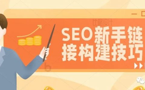 SEO新手链接构建技巧