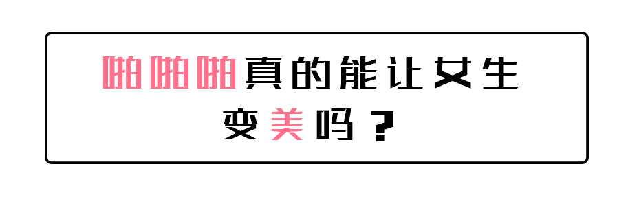 女生啪啪啪的次数越多，皮肤就越好？