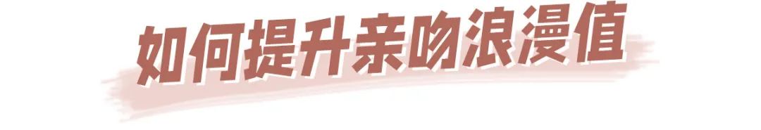 「种草莓」怎么“嘬”最刺激？