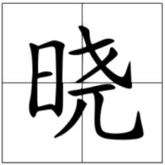 晓字可以组什么词？小编汇总了！