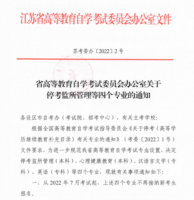 紧急通知！包括汉语言文学专科在内的22个专业停考！