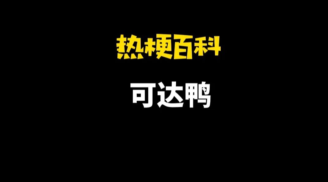 【热梗百科】“可达鸭”是什么梗？