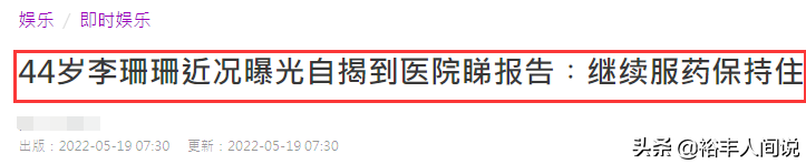 44岁港姐李珊珊近况曝光！患惊恐症需长期服药，肠道完全不受控制