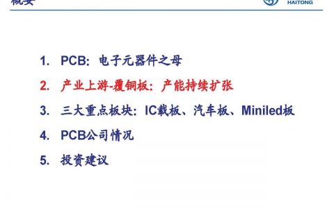 重庆PCB厂商：PCB行业专题报告：下游需求旺盛，产能普遍扩大，景气度向好-