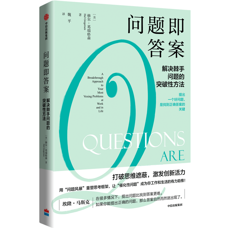 提问比回答更重要？如何用问题打破僵局，绝处逢生？| 周末读书