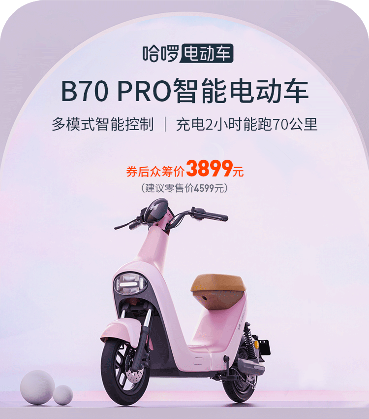 众筹价3899元：哈啰发布B70智能电动车：续航充电有惊喜